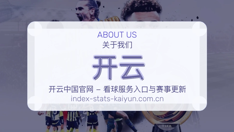 开云品牌介绍
